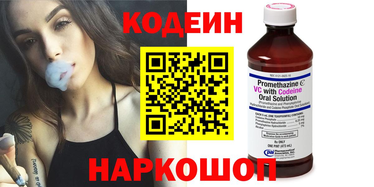 Кодеин Purple Drank  Вход с VPN  Симферополь  Codein Purple Drank 